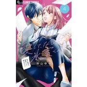 愛して、なじって、氷室くん！【マイクロ】 4（小学館） [電子書籍]
