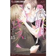 いいから黙ってキスをして【マイクロ】 15（小学館） [電子書籍]