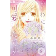 だってわたし、可愛いんです。【マイクロ】 2（小学館） [電子書籍]