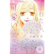 だってわたし、可愛いんです。【マイクロ】 4（小学館） [電子書籍]