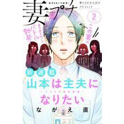 妻プチ 2025年2月号（2025年1月8日発売）（小学館） [電子書籍]