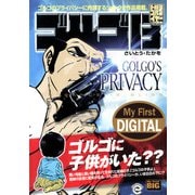 My First DIGITAL「ゴルゴ13」 （28）「GOLGO'S PRIVACY」（小学館） [電子書籍]