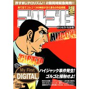 My First DIGITAL「ゴルゴ13」 （29）「DIRTY！ HIJACK！！」（小学館） [電子書籍]