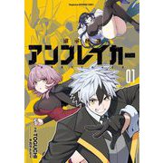 継承機神アンブレイカー 1（小学館） [電子書籍]