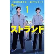 ストランド 1（小学館） [電子書籍]