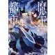 魔王都市＠comic 1（小学館） [電子書籍]