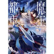 魔王都市＠comic 1（小学館） [電子書籍]