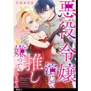 悪役令嬢を演じていますが推しが嫌ってくれません【単話】（12）（祥伝社） [電子書籍]