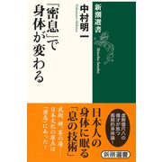 「密息」で身体が変わる（新潮選書）（新潮社） [電子書籍]
