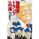 独裁者トランプへの道（文藝春秋） [電子書籍]