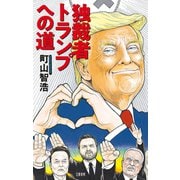 独裁者トランプへの道（文藝春秋） [電子書籍]