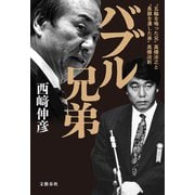 バブル兄弟 “五輪を喰った兄”高橋治之と“長銀を潰した弟”高橋治則（文藝春秋） [電子書籍]
