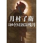コルトM1851残月（文藝春秋） [電子書籍]