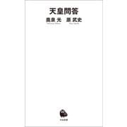 天皇問答（河出書房新社） [電子書籍]