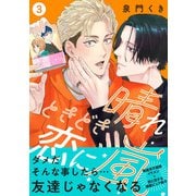 晴れときどき恋に嵐【分冊版】3話「ドキドキの正体」（少年画報社） [電子書籍]