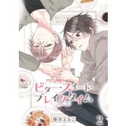 ビター・スイート・ブレイクタイム【分冊版】2話「“好き”を一緒に」（少年画報社） [電子書籍]