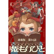 魔もりびと 連載版 第34話 古の国に棲む魔物4（少年画報社） [電子書籍]