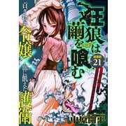 狂狼は繭を喰む 連載版 第21話 泡沫（少年画報社） [電子書籍]
