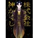 株式会社 神かくし（8）（少年画報社） [電子書籍]