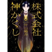 株式会社 神かくし（8）（少年画報社） [電子書籍]