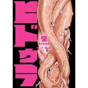 ヒドゥラ ～無限惨虐ゲーム～ 2巻（少年画報社） [電子書籍]