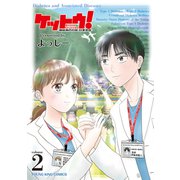 ケットウ！ ～糖尿病内科医・甘栗美咲～ 2巻（少年画報社） [電子書籍]