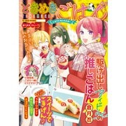 ときめきごはん 食べ歩き♪クレープ（少年画報社） [電子書籍]