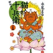 猫絵十兵衛 ～御伽草紙～（25）（少年画報社） [電子書籍]