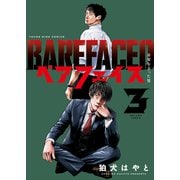 ベアフェイス ～公安を去った男～ 3巻（少年画報社） [電子書籍]