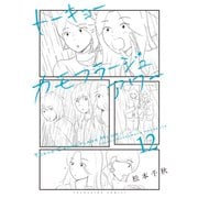 トーキョーカモフラージュアワー（12）（少年画報社） [電子書籍]