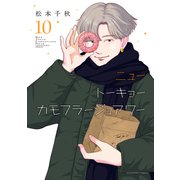 ニュートーキョーカモフラージュアワー（10）（少年画報社） [電子書籍]