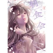 朝食会（9）（少年画報社） [電子書籍]