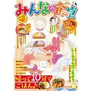 みんなの食卓 スピード・焼き鳥丼（少年画報社） [電子書籍]