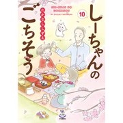しーちゃんのごちそう（10）（少年画報社） [電子書籍]
