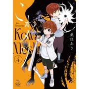 こわメシ（4）（少年画報社） [電子書籍]