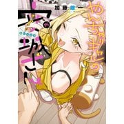 やんちゃギャルの安城さん（15）（少年画報社） [電子書籍]