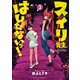 スイリ先生、はしたないっ！（3）（少年画報社） [電子書籍]