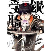 銀の受胎（3）（少年画報社） [電子書籍]