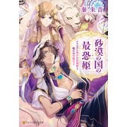 砂漠の国の最恐姫 アラビアン後宮の仮寵姫と眠れぬ冷徹皇子（アルファポリス） [電子書籍]