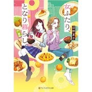 女ふたり、となり暮らし。（アルファポリス） [電子書籍]