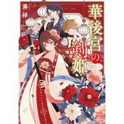 華後宮の剣姫（アルファポリス） [電子書籍]