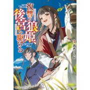 復讐の狼姫、後宮を駆ける（アルファポリス） [電子書籍]