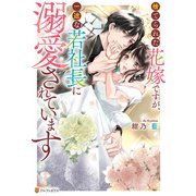 捨てられた花嫁ですが、一途な若社長に溺愛されています（アルファポリス） [電子書籍]