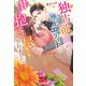 独占欲強めな極上エリートに甘く抱き尽くされました（アルファポリス） [電子書籍]