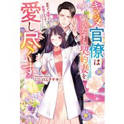 キマジメ官僚はひたすら契約妻を愛し尽くす ～契約って、溺愛って意味でしたっけ？～（アルファポリス） [電子書籍]