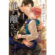 事故つがいの夫が俺を離さない！（アルファポリス） [電子書籍]