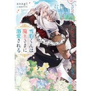 雪豹くんは魔王さまに溺愛される（アルファポリス） [電子書籍]