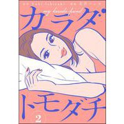 カラダトモダチ（分冊版） 【第2話】（ぶんか社） [電子書籍]