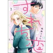 すれち恋（分冊版） 【第2話】（ぶんか社） [電子書籍]
