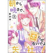 朝から晩まで、困らせないでよ矢上社長！（分冊版） 【第2話】（ぶんか社） [電子書籍]